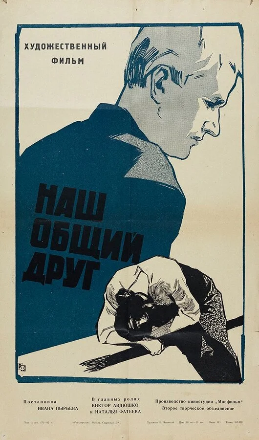 Наш общий друг - постер